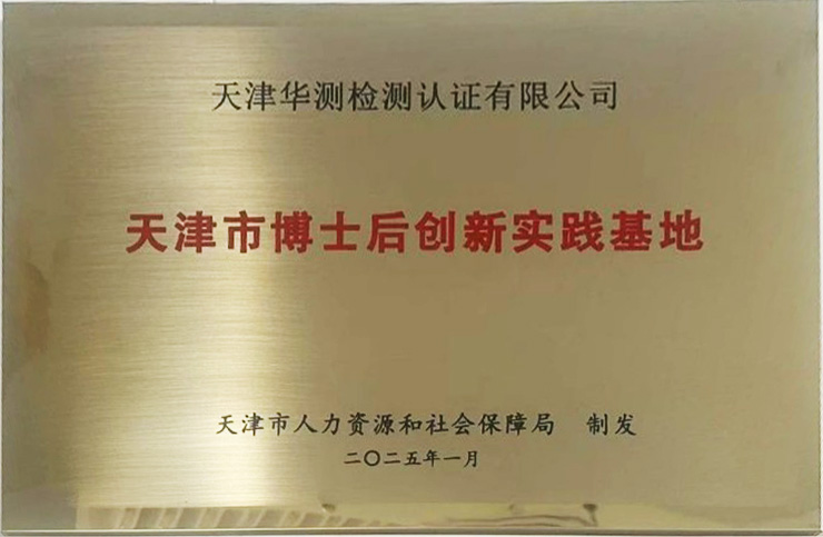 天津華測獲批天津博士后創(chuàng)新實(shí)踐基地