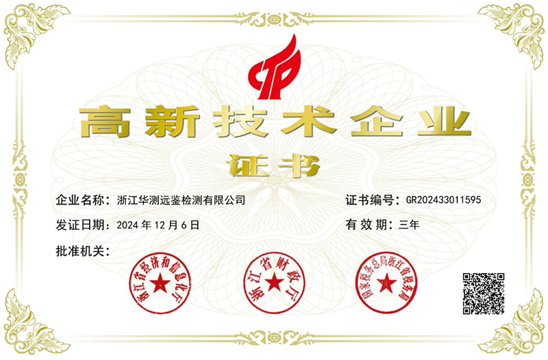 華測遠(yuǎn)鑒榮獲浙江省高新技術(shù)企業(yè)證書