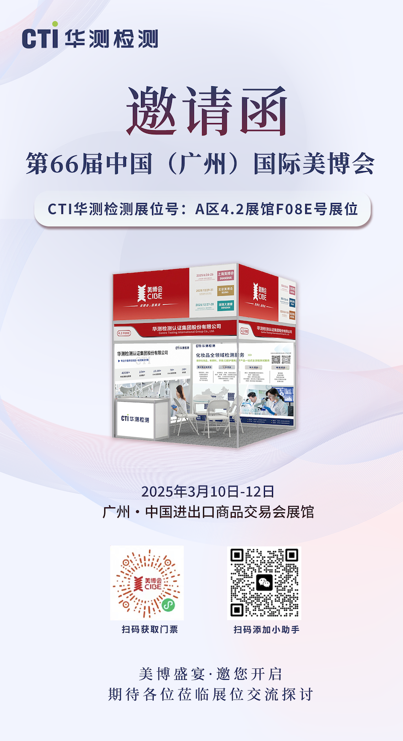 展會預(yù)告 | CTI華測檢測邀您共聚2025年第 66 屆中國（廣州）國際美博會
