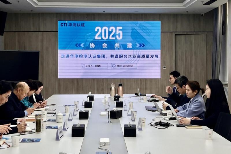 協(xié)會共建丨走進CTI華測檢測，共謀服務(wù)企業(yè)高質(zhì)量發(fā)展