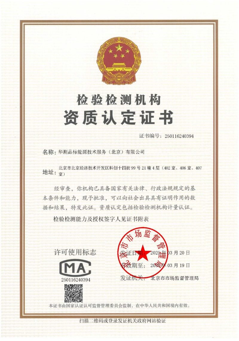 華測(cè)品標(biāo)能源CMA資質(zhì)