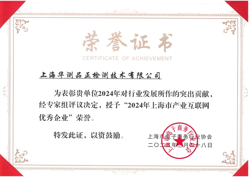 華測品正獲上海產(chǎn)業(yè)互聯(lián)網(wǎng)優(yōu)秀企業(yè)榮譽(yù)