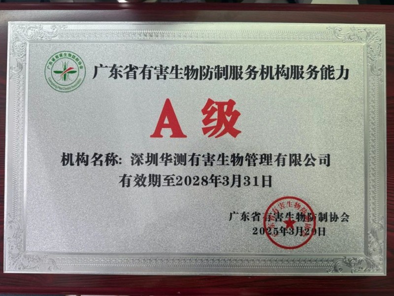 廣東省有害生物防制服務(wù)機(jī)構(gòu)服務(wù)能力A級