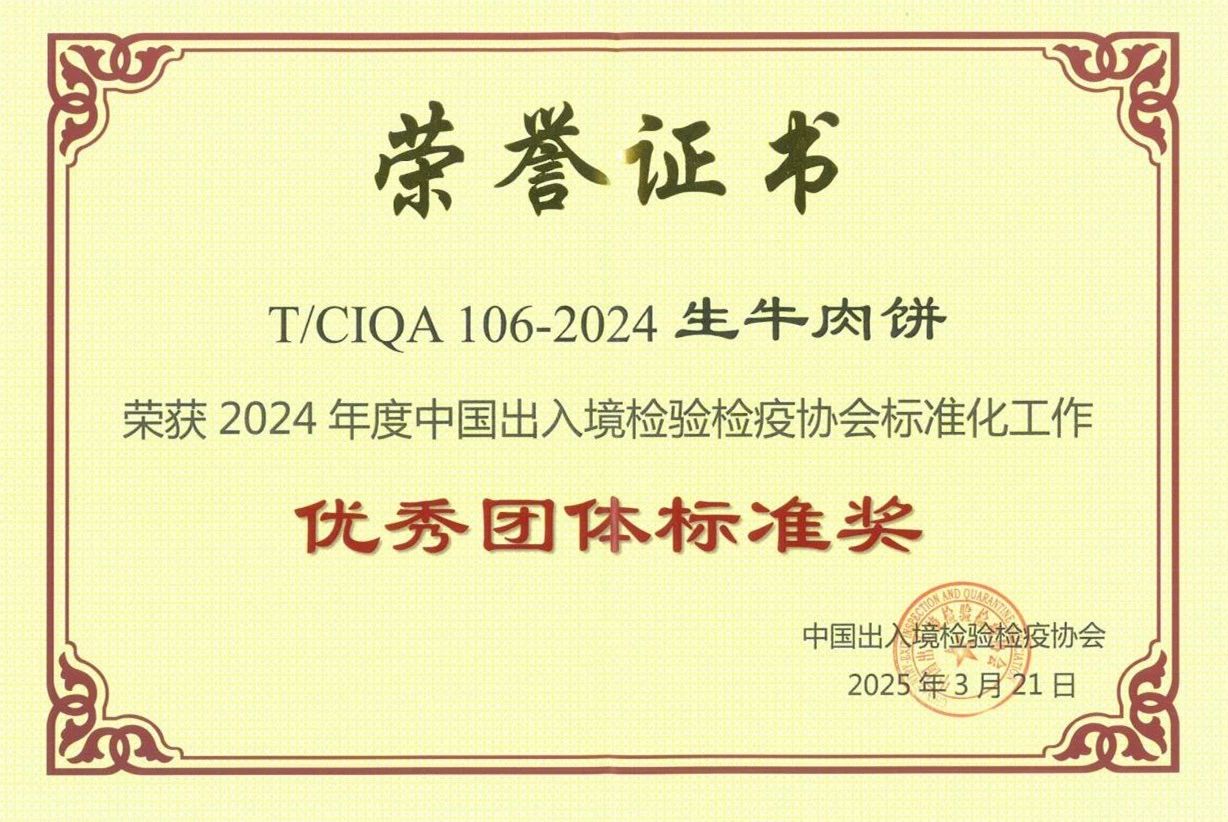 2024年度中國出入境檢驗(yàn)檢疫協(xié)會標(biāo)準(zhǔn)化工作優(yōu)秀團(tuán)體標(biāo)準(zhǔn)獎(jiǎng)
