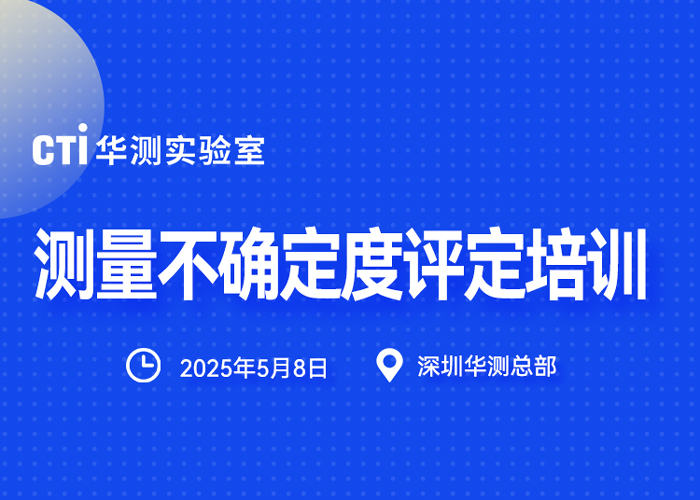 @實(shí)驗(yàn)室人，5月8日華測(cè)實(shí)驗(yàn)室《測(cè)量不確定度評(píng)定與表示》開(kāi)課啦！