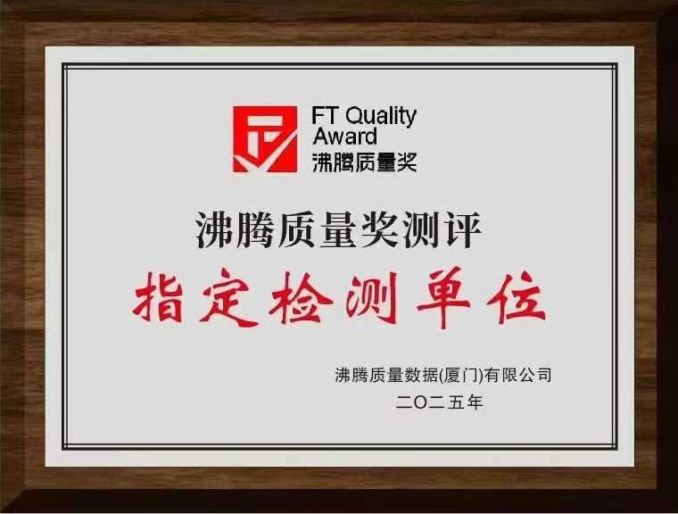 沸騰質(zhì)量獎測評指定檢測單位