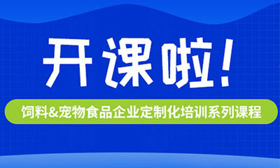 知識(shí)賦能 | CTI華測(cè)檢測(cè)2025年飼料及寵物食品企業(yè)定制化培訓(xùn)服務(wù)