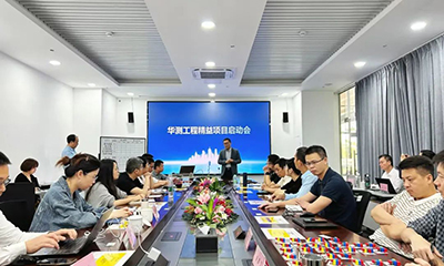 精益賦能，質(zhì)效雙升丨華測(cè)工程精益項(xiàng)目啟動(dòng)會(huì)圓滿落幕