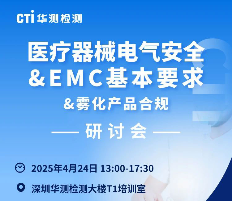 邀請函|CTI華測檢測醫(yī)療器械電氣安全&EMC基本要求與霧化產(chǎn)品合規(guī)研討會