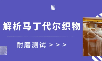 干貨！一文掌握馬丁代爾織物耐磨測試要點