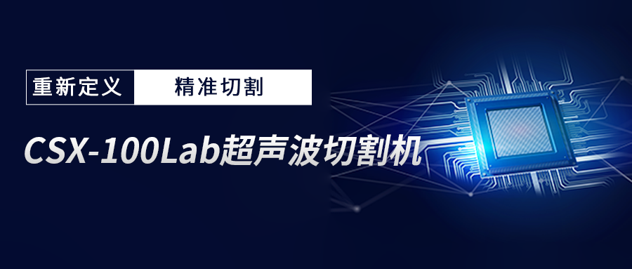 顛覆傳統(tǒng)，精準(zhǔn)切割！CTI華測檢測引進(jìn) CSX-100Lab 超聲波切割機(jī)！