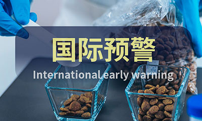 預(yù)警信息 ▏飼料&寵物食品國(guó)際預(yù)警快報(bào)（4月第4周）
