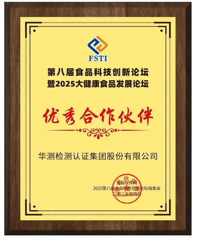 第八屆食品科技創(chuàng)新論壇&2025大健康食品發(fā)展論壇優(yōu)秀合作伙伴