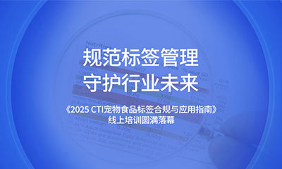 規(guī)范標(biāo)簽管理 守護(hù)行業(yè)未來(lái) | 《2025 CTI寵物食品標(biāo)簽合規(guī)與應(yīng)用指南》線上培訓(xùn)圓滿落幕