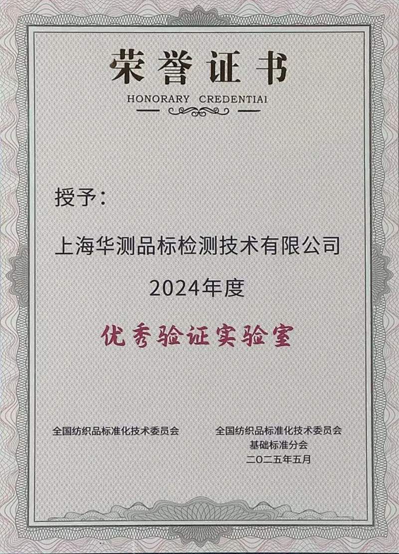 2024年度優(yōu)秀驗證實驗室