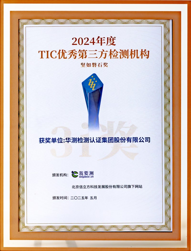 2024年度TIC優(yōu)秀第三方檢測機(jī)構(gòu) 堅如磐石獎
