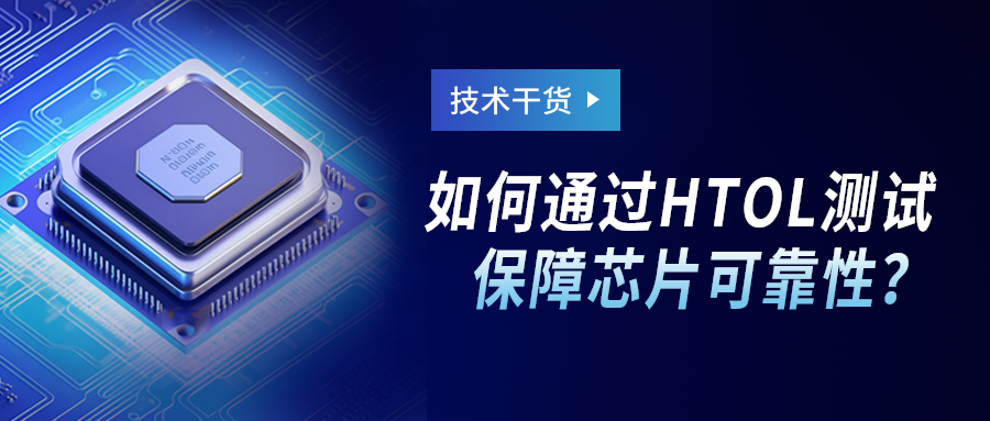 技術(shù)干貨｜如何通過HTOL測試保障芯片可靠性？