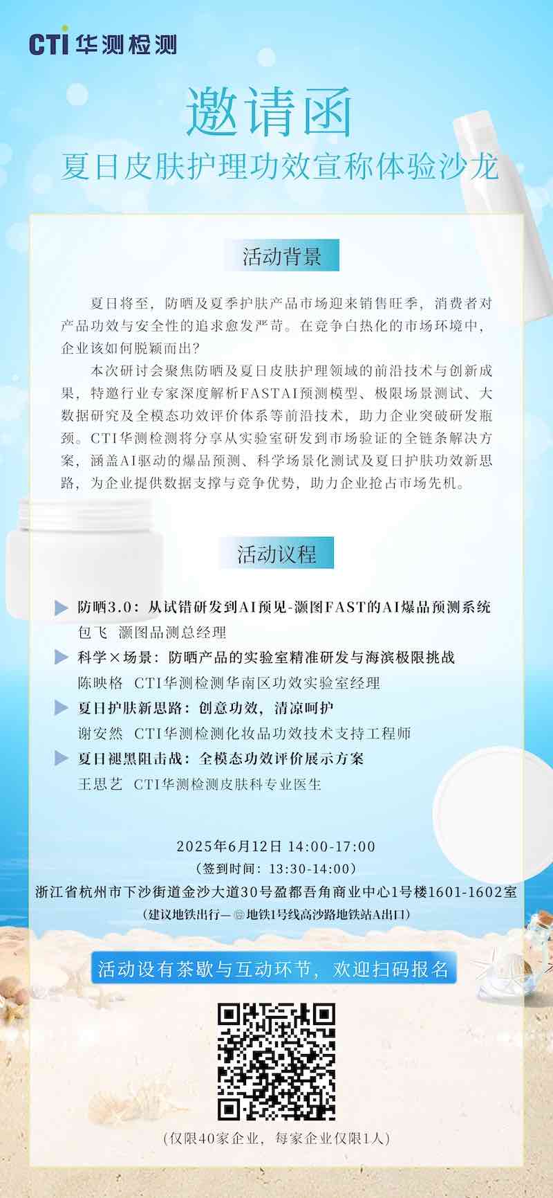 破局夏日護膚市場｜夏日皮膚護理功效宣稱體驗沙龍邀您杭州見！