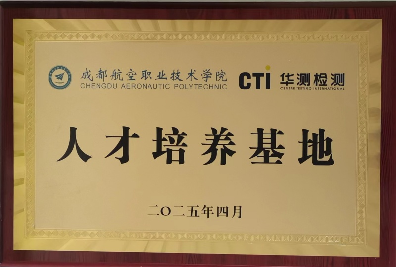 成都航空職業(yè)技術(shù)學(xué)院丨人才培育基地