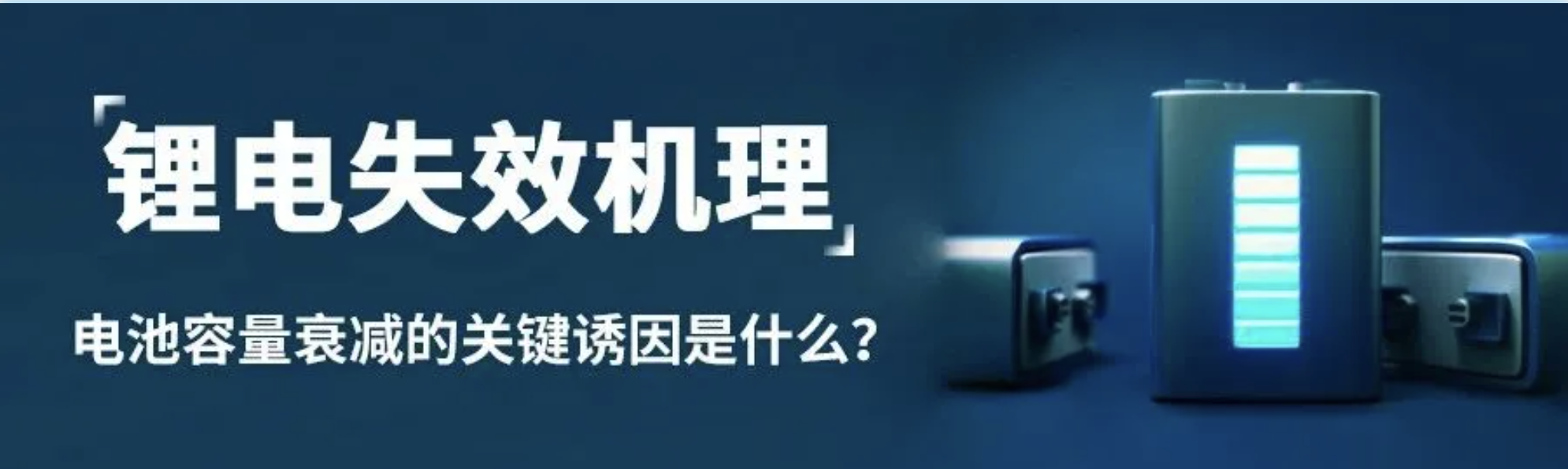 鋰電失效機(jī)理｜正極顆粒開裂——電池容量衰減的關(guān)鍵誘因