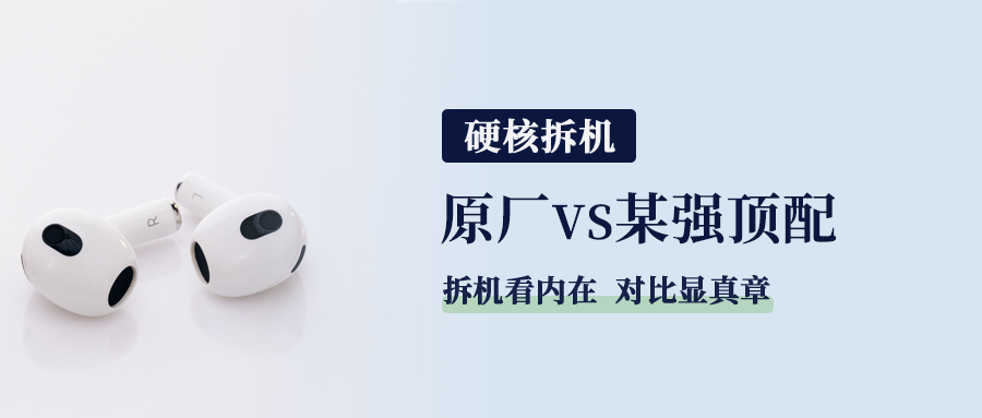 硬核拆機(jī)｜原廠vs某強(qiáng)頂配！精密拆機(jī)揭秘元器件差異