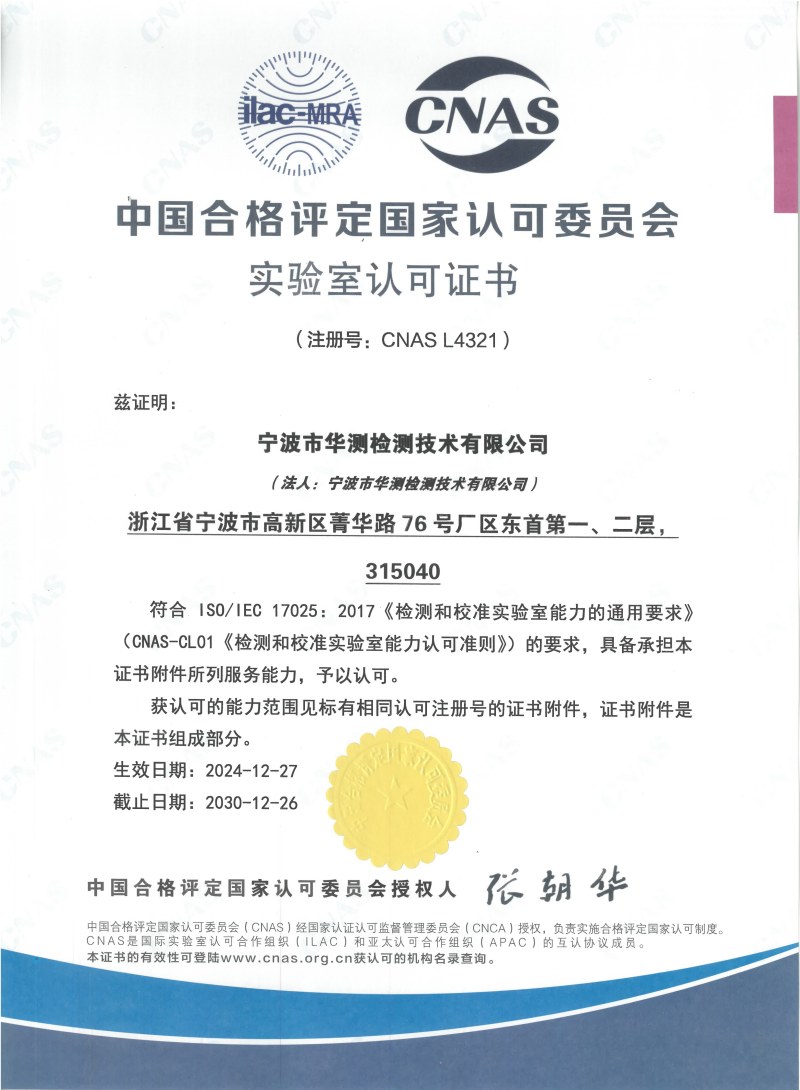 寧波華測(cè)CNAS證書(shū)
