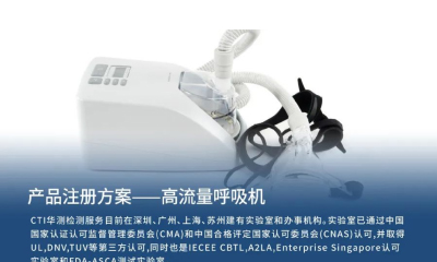 醫(yī)械產(chǎn)品注冊(cè)方案 | 高流量呼吸機(jī)