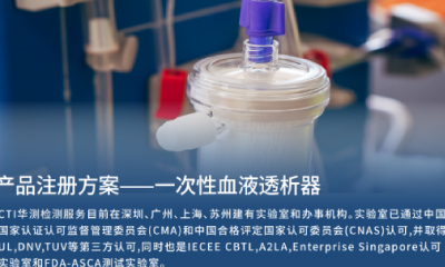 醫(yī)械產(chǎn)品注冊(cè)方案 | 一次性血液透析器
