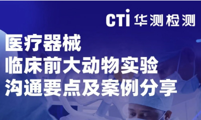 邀請(qǐng)函 | CTI華測(cè)檢測(cè)誠邀您參加第25期國際醫(yī)療器械法規(guī)公益培訓(xùn)班