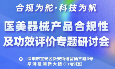 邀請(qǐng)函 | 合規(guī)為舵·科技為帆——醫(yī)美器械產(chǎn)品合規(guī)性及功效評(píng)價(jià)專題研討會(huì)