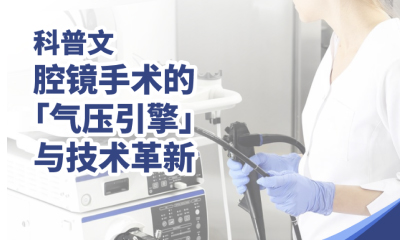 醫(yī)械科普丨腔鏡手術(shù)的「氣壓引擎」與技術(shù)革新