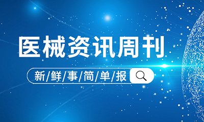 醫(yī)械資訊周刊 | ?2025年5月第四期