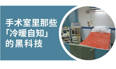 醫(yī)械科普丨手術(shù)室里那些「冷暖自知」的黑科技