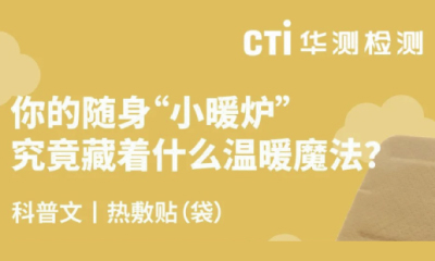 醫(yī)械科普丨你的隨身“小暖爐”究竟藏著什么溫暖魔法？