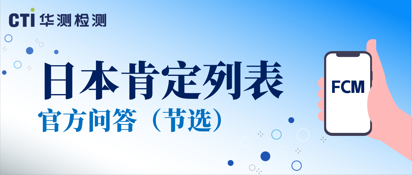 日本肯定列表官方問答（節(jié)選）