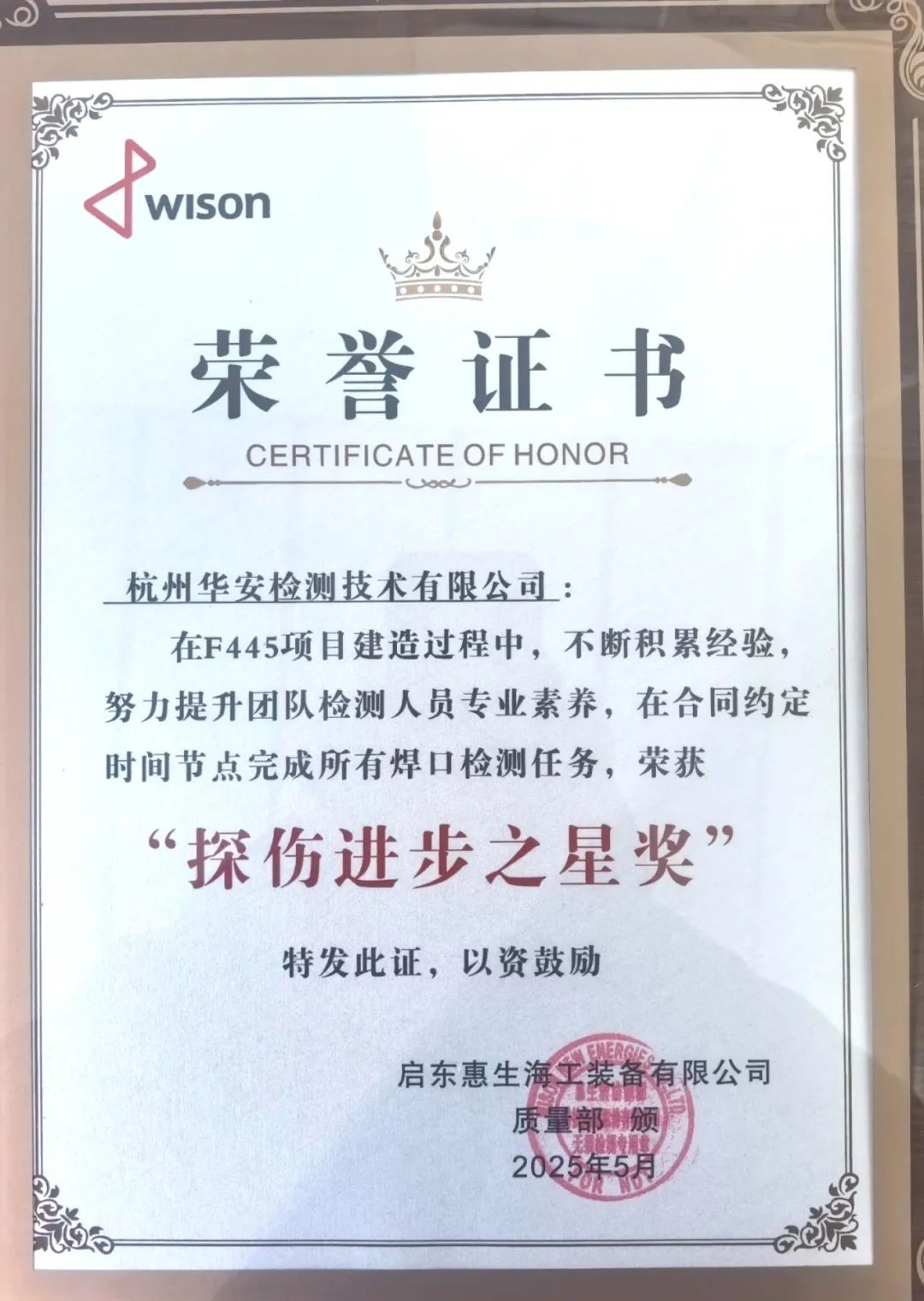 杭州華安獲“探傷進(jìn)步之星獎”