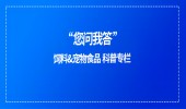 您問我答 | 飼料&寵物食品問答科普（第31期）