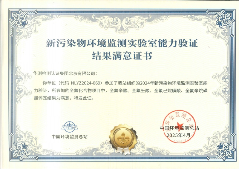 北京華測(cè)新污染物能力驗(yàn)證書(shū)（全氟化合物）