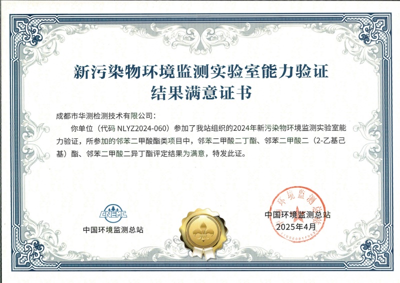 成都華測(cè)新污染物能力驗(yàn)證書(shū)（鄰苯二甲酸酯類）