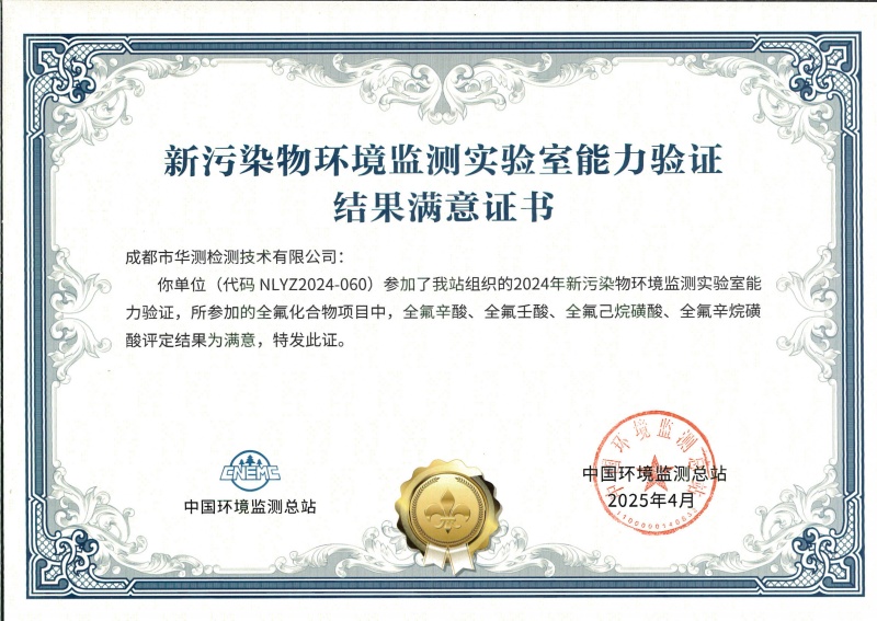 成都華測(cè)新污染物能力驗(yàn)證書(shū)（全氟化合物）