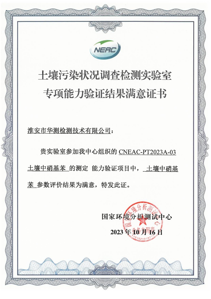 淮安華測(cè)土壤污染狀況調(diào)查檢測(cè)能力驗(yàn)證書(shū)