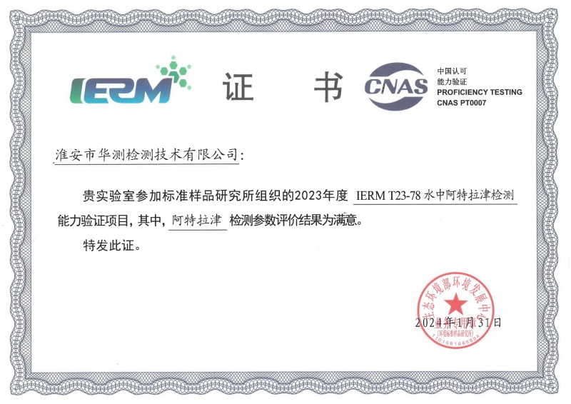 淮安華測(cè)新污染物能力驗(yàn)證書(shū)（阿特拉津）