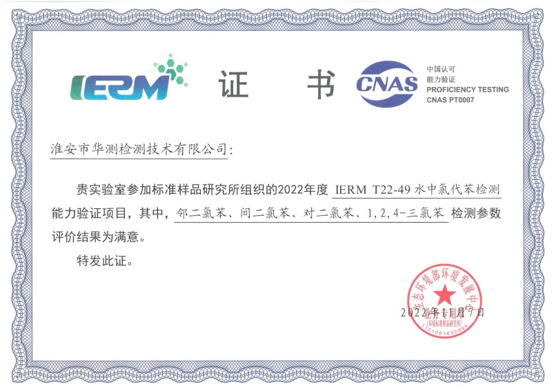 淮安華測(cè)新污染物能力驗(yàn)證書（鄰二氯苯、間二氯苯、對(duì)二氯苯、1.2.4-三氯苯）