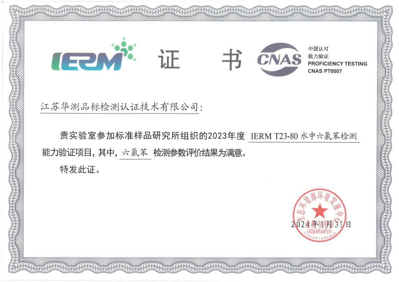 江蘇華測(cè)新污染物能力驗(yàn)證書（六氯苯）