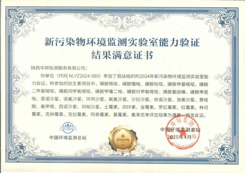 陜西華邦新污染物能力驗(yàn)證書(抗生素)