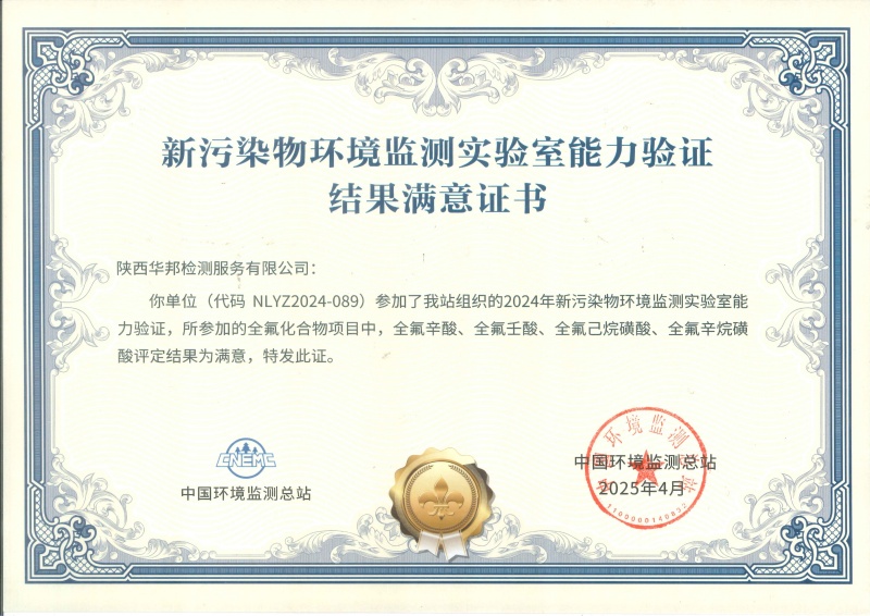 陜西華邦新污染物能力驗(yàn)證書(全氟化合物)