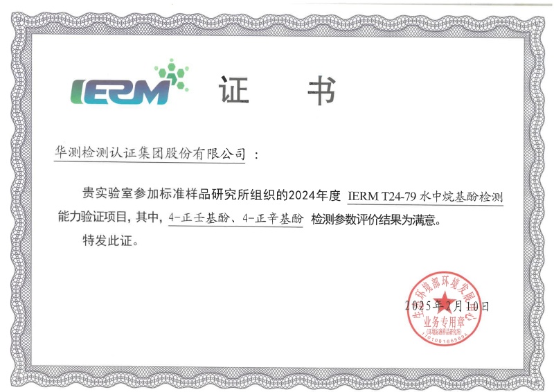 深圳華測(cè)新污染物能力驗(yàn)證書（4-正壬基酚、4-正辛基酚）