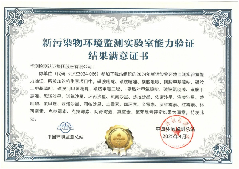 深圳華測(cè)新污染物能力驗(yàn)證書(抗生素)