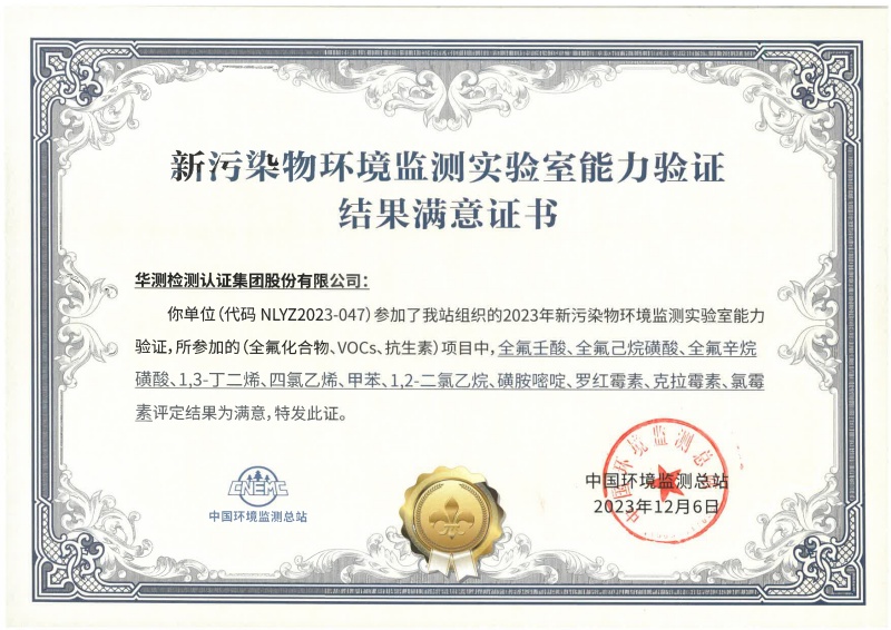 深圳華測(cè)新污染物能力驗(yàn)證書(全氟化合物、VOCs、抗生素)