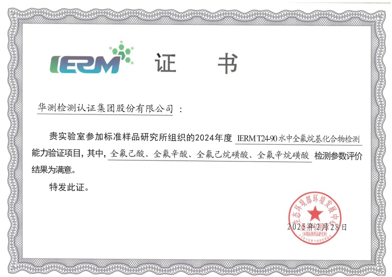 深圳華測(cè)新污染物能力驗(yàn)證書（全氟己酸、全氟辛酸、全氟己烷磺酸、全氟辛烷磺酸 ）
